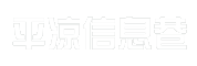 平凉信息巷